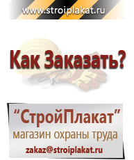 Магазин охраны труда и техники безопасности stroiplakat.ru Перекидные системы для плакатов, карманы и рамки в Озерске