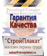 Магазин охраны труда и техники безопасности stroiplakat.ru Паспорт стройки в Озерске