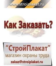 Магазин охраны труда и техники безопасности stroiplakat.ru Журналы по строительству в Озерске